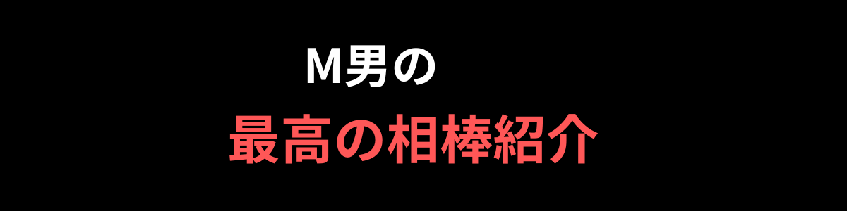 M男の最高の相棒紹介
